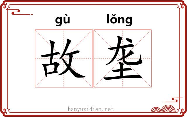 故垄 故垄