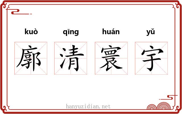 廓清寰宇