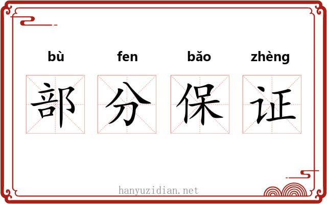 部分保证