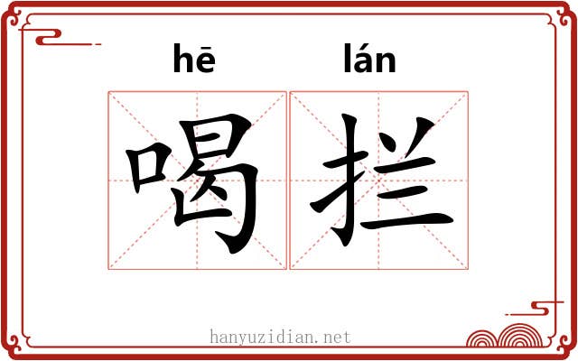 喝拦