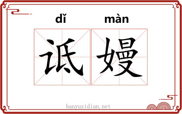 诋嫚