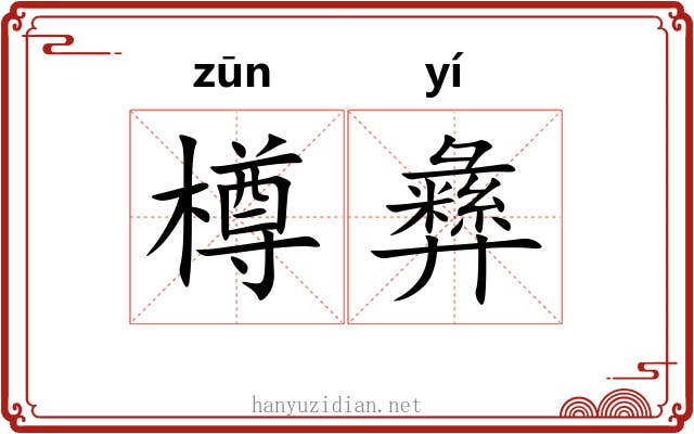 樽彝