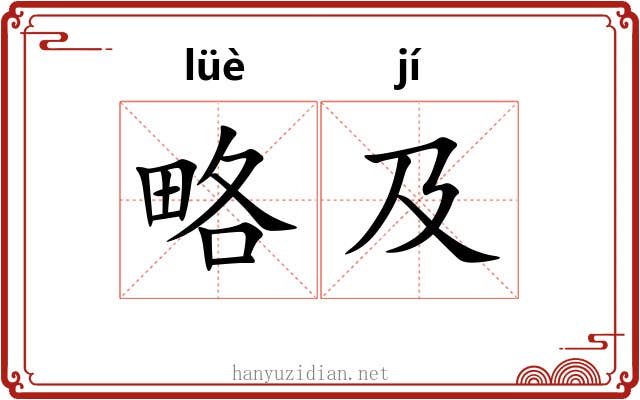 略及