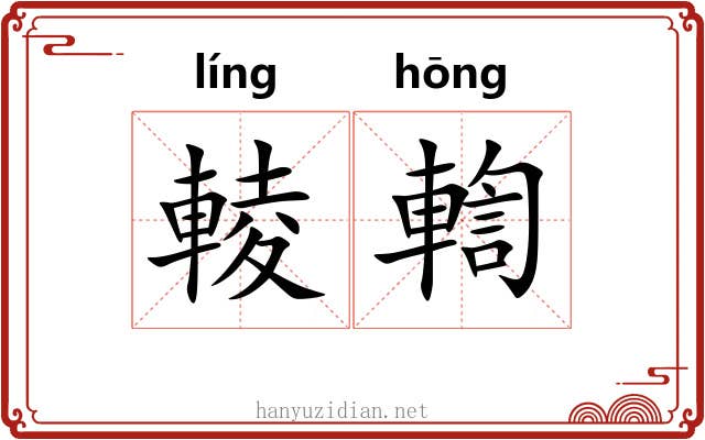 輘輷
