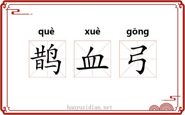 鹊血弓 鹊血弓