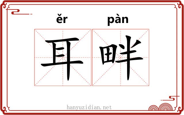 耳畔 耳畔