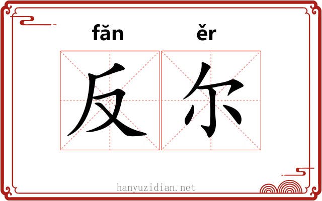 反尔 反尔