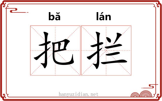 把拦 把拦