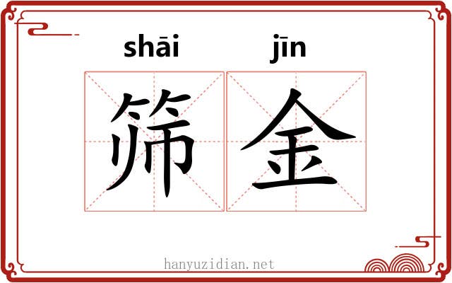 筛金 筛金