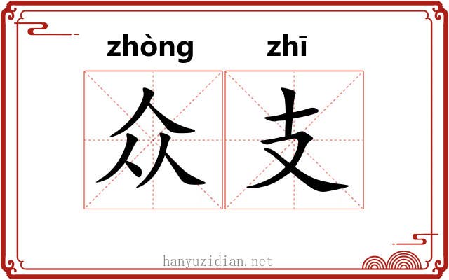众支