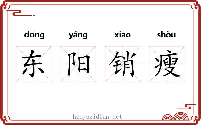 东阳销瘦 东阳销瘦