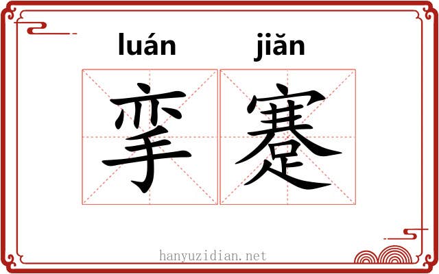 挛蹇