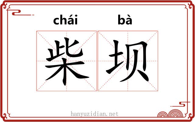 柴坝