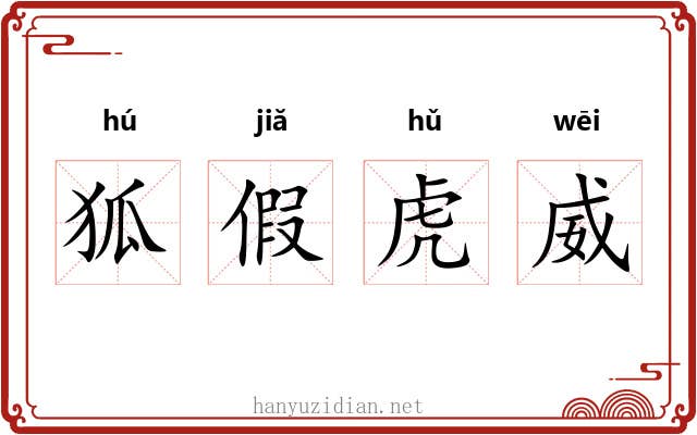 狐假虎威 狐假虎威