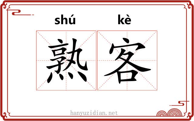 熟客 熟客