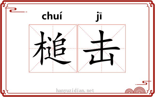 槌击