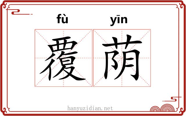 覆荫