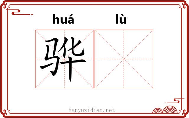 骅𫘧