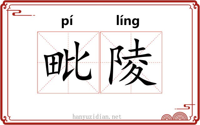 毗陵 毗陵
