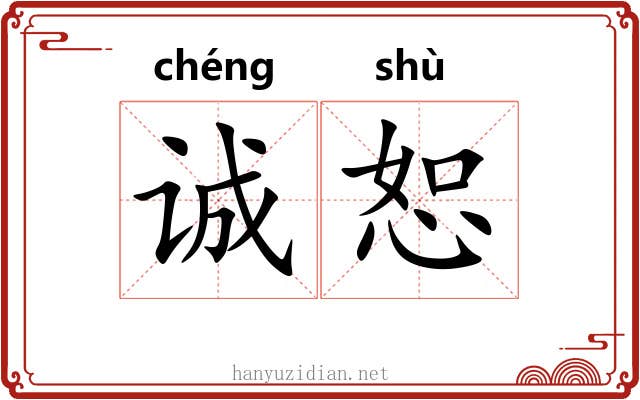 诚恕