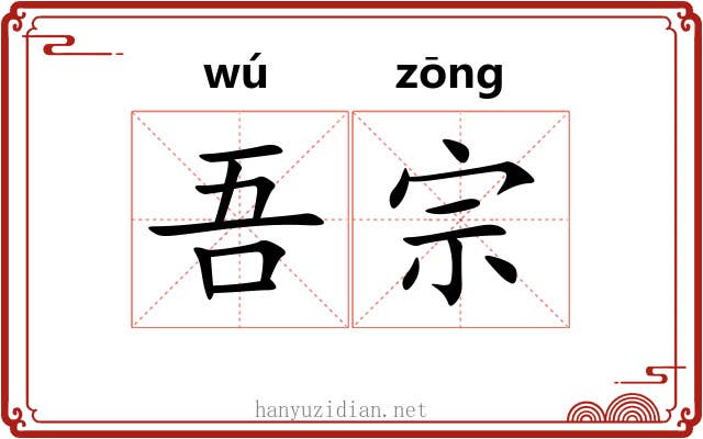吾宗