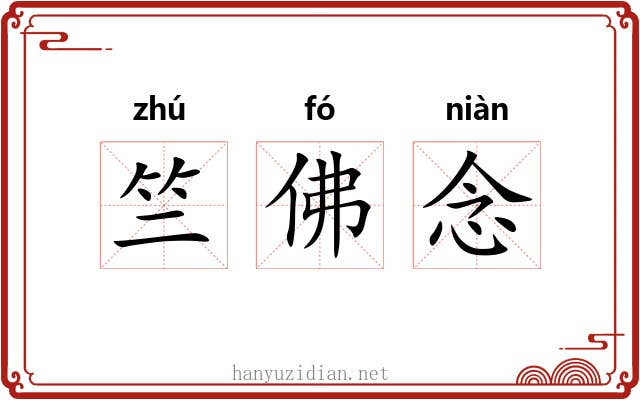 竺佛念 竺佛念
