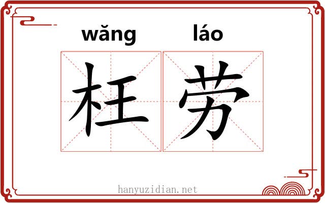 枉劳 枉劳