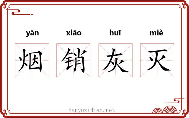 烟销灰灭 烟销灰灭