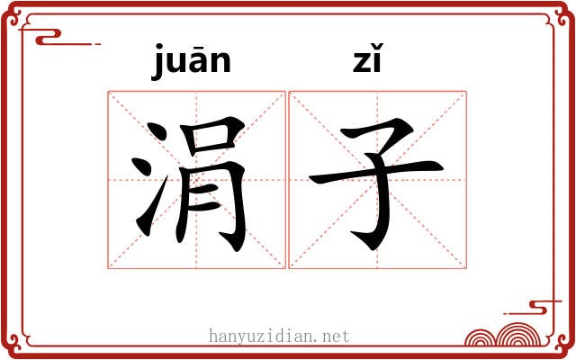 涓子 涓子