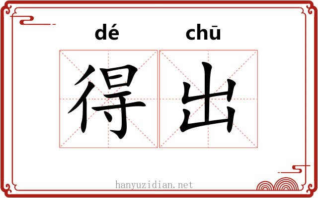 得出 得出