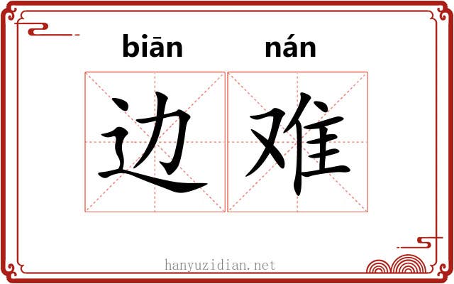 边难 边难