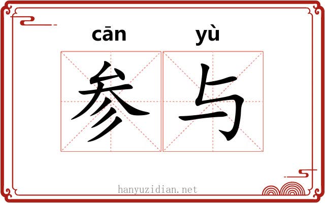 参与 参与