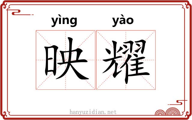 映耀