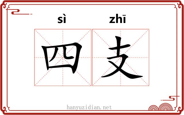 四支 四支