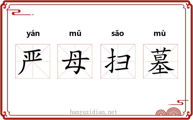 严母扫墓