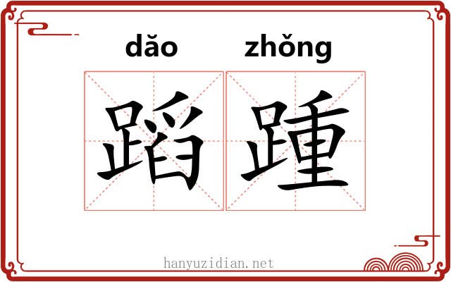 蹈踵