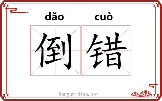 倒错 倒错