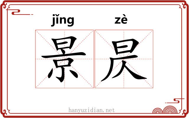 景昃