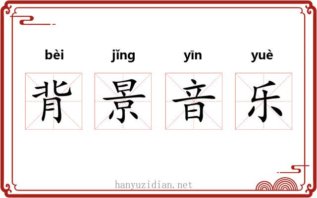 背景音乐