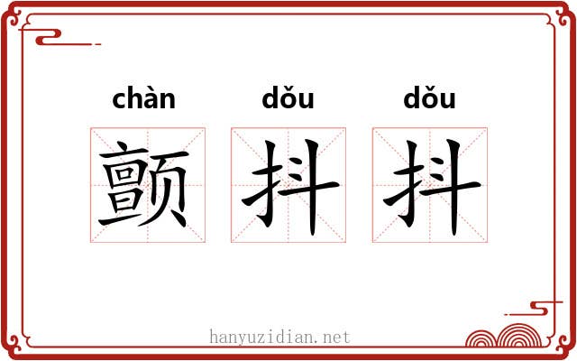 颤抖抖