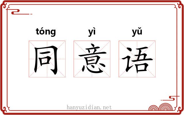 同意语