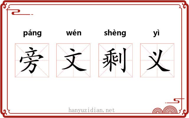旁文剩义