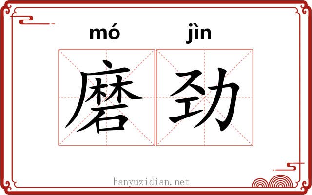 磨劲