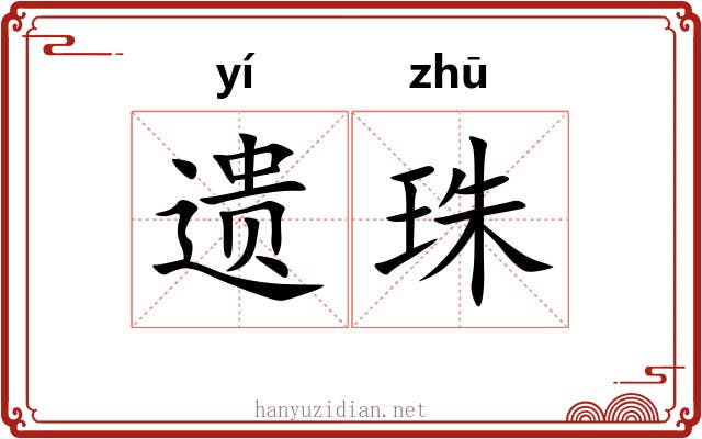 遗珠 遗珠