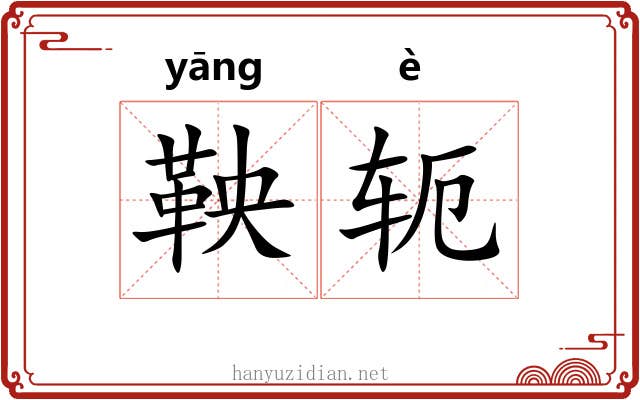 鞅轭