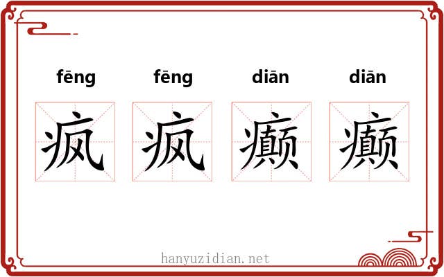 疯疯癫癫