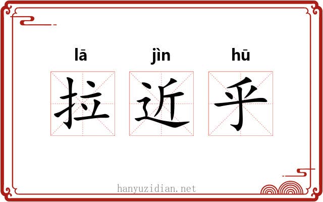 拉近乎