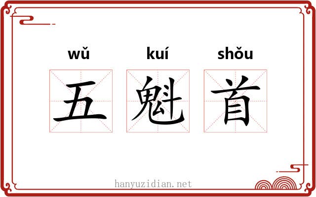 五魁首