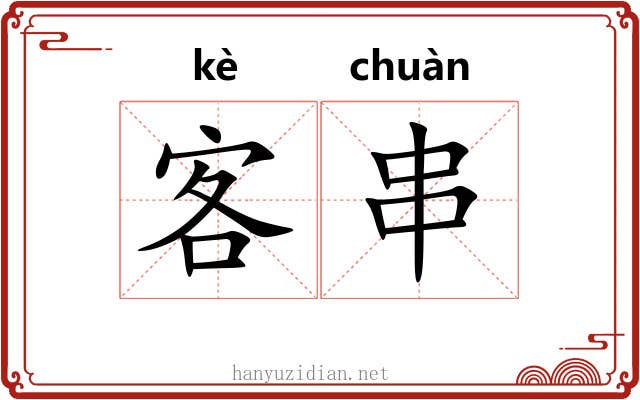 客串