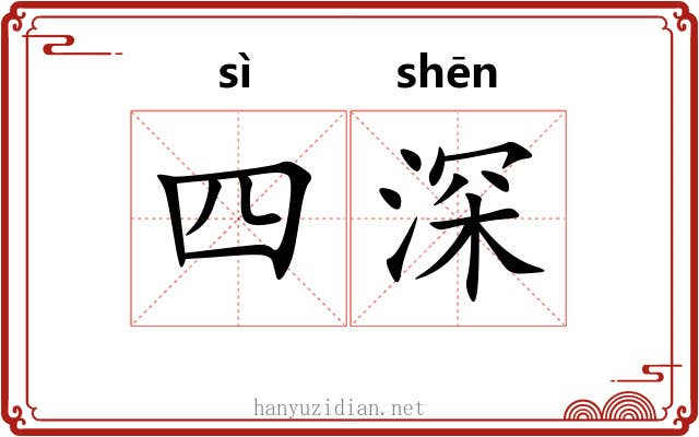 四深 四深